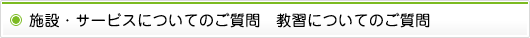施設・サービスについてのご質問　教習についてのご質問