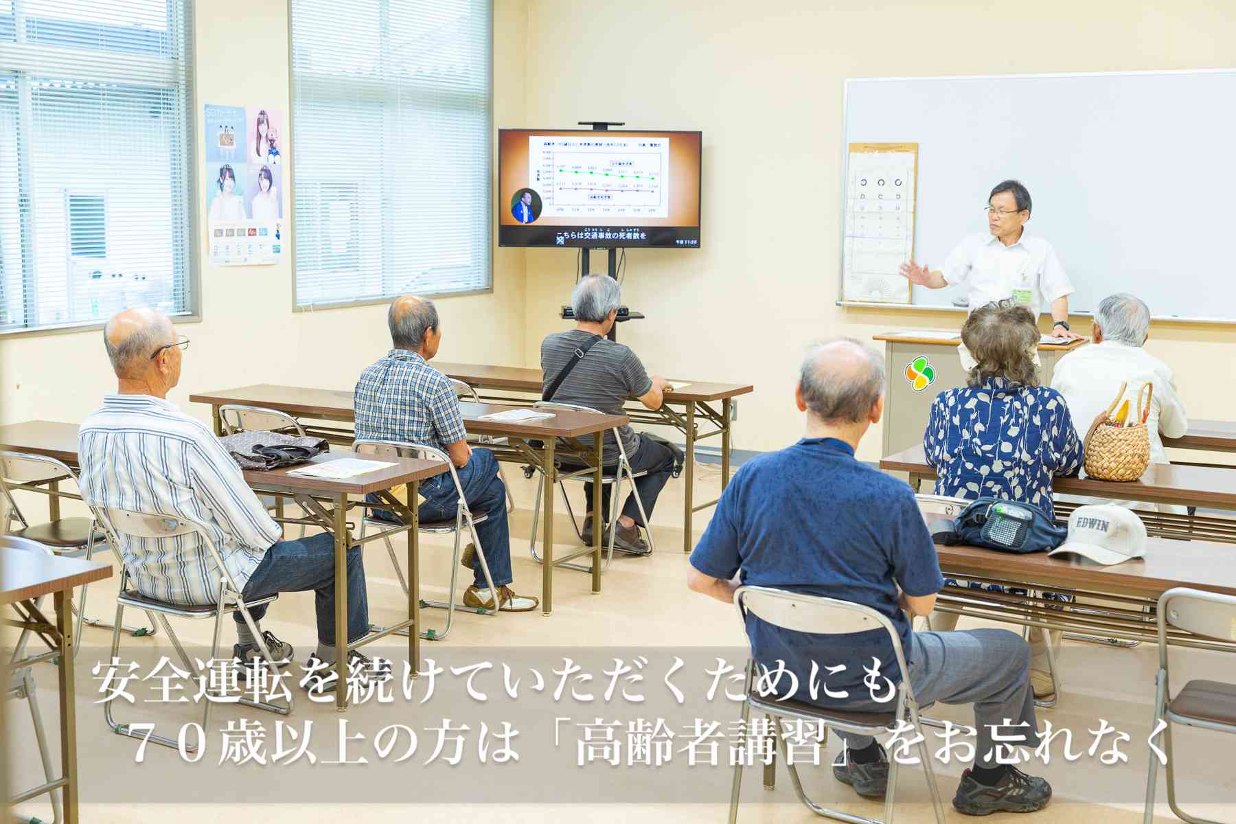 安全運転をつづけていただくために70歳以上の方は「高齢者講習」をお忘れなく