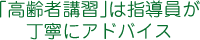 「高齢者講習」は指導員が丁寧にアドバイス