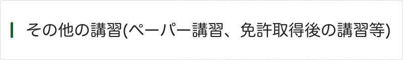 その他の講習