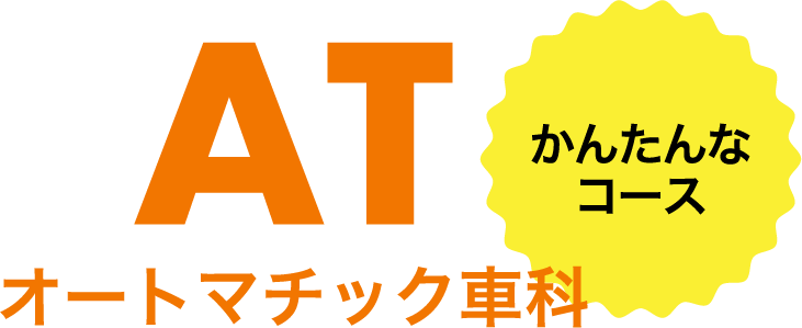 AT オートマチック車科 かんたんなコース