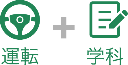 運転+学科