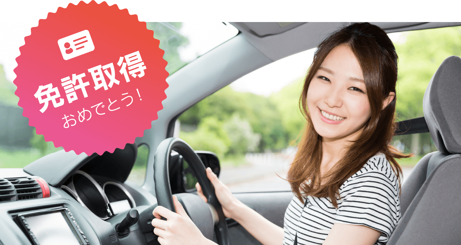 免許取得おめでとう!