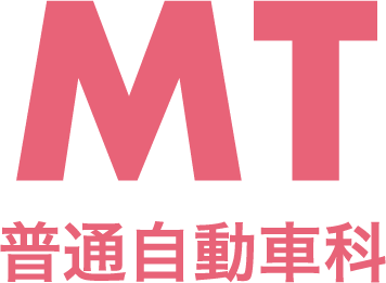 MT 普通自動車科