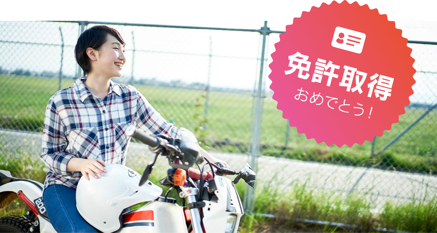 免許取得おめでとう！