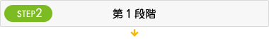 STEP2.第1段階