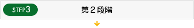 STEP3.第2段階