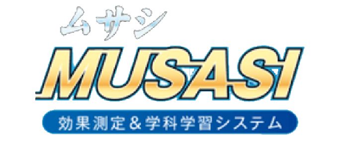 MUSASI 効果測定＆学科学習システム